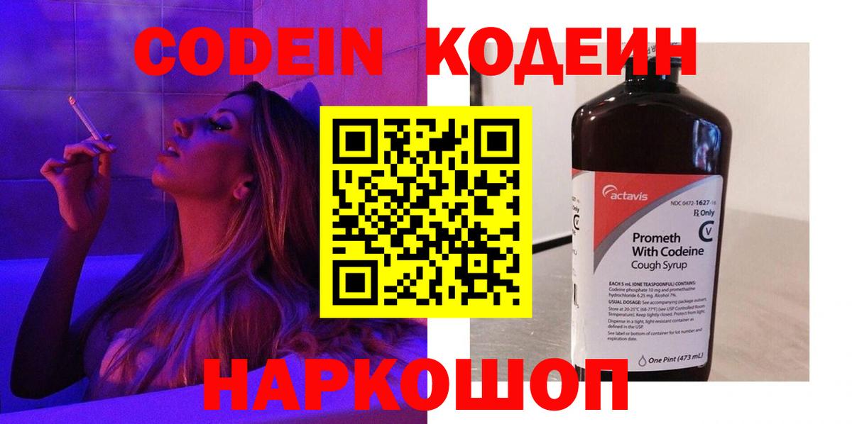 Codein напиток Lean (лин)  Вход с VPN  Codein Purple Drank  Ростов Великий 